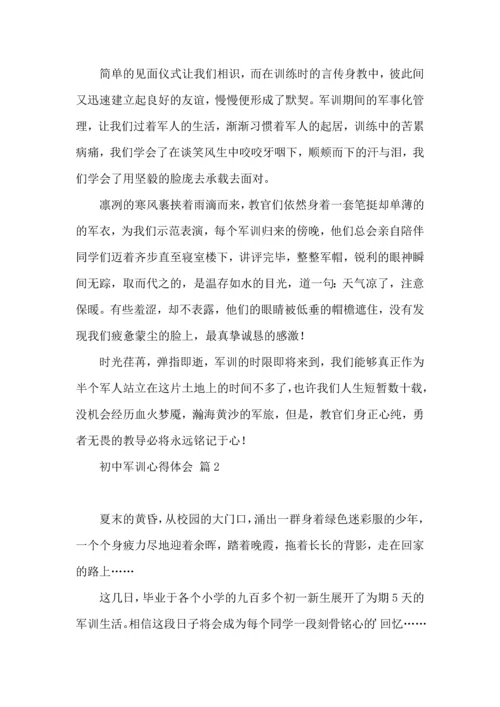 热门初中军训心得体会模板集锦五篇.docx