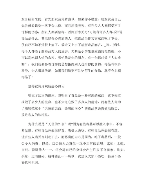 《禁毒教育宣传片》观后感
