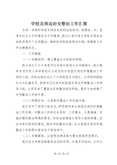 学校及周边治安整治工作汇报.docx