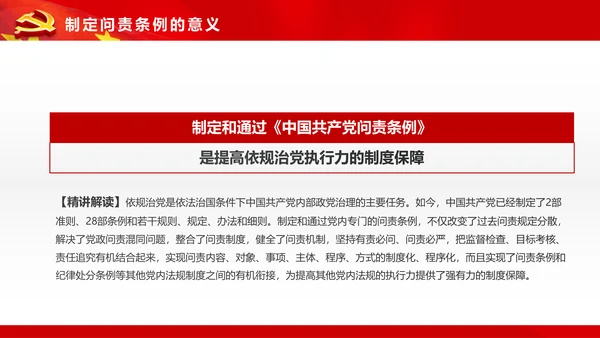 学习贯彻《问责条例》PPT党课