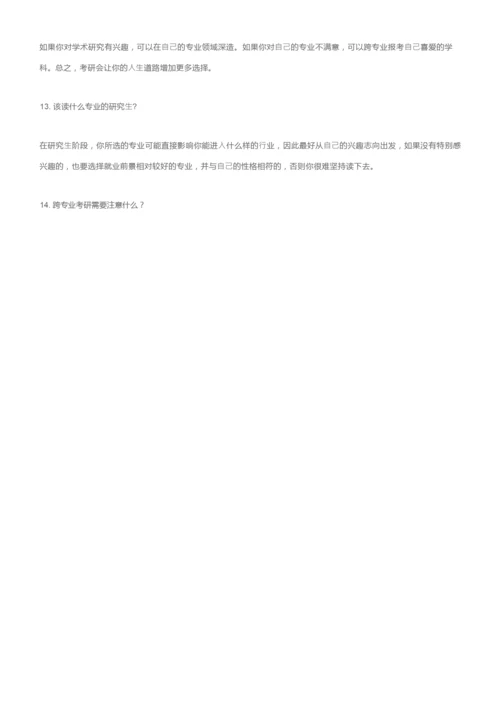 考研必须要知道的15个关键问题！.docx