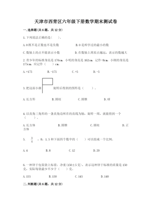 天津市西青区六年级下册数学期末测试卷含答案.docx