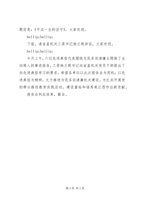 在为民务实清廉先进典型事迹报告会上的主持词.docx