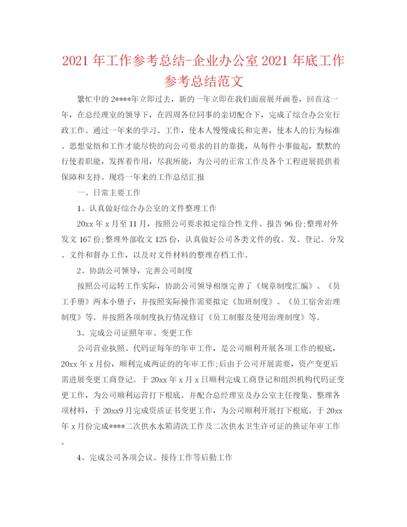 精编之年工作参考总结企业办公室年底工作参考总结范文.docx