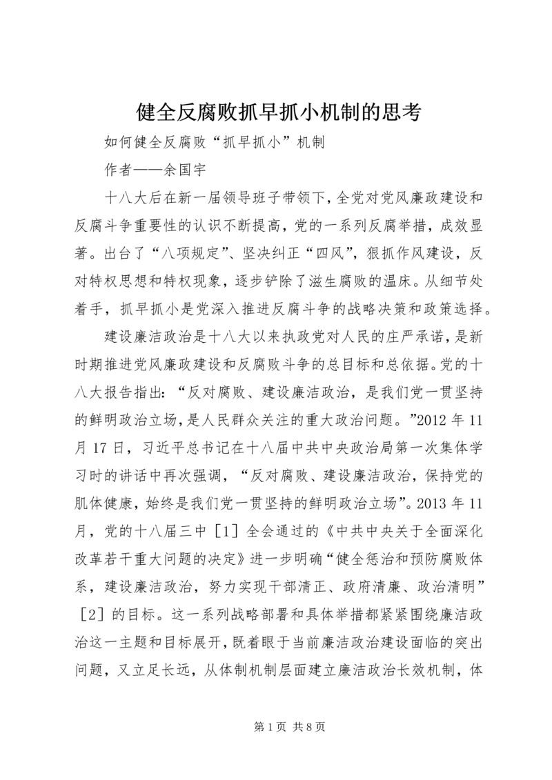 健全反腐败抓早抓小机制的思考.docx