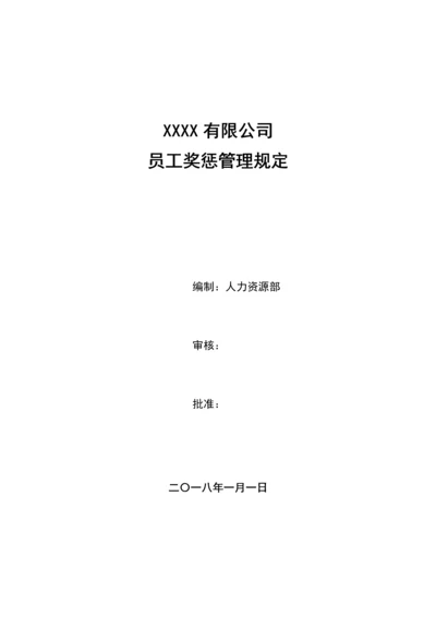 XX公司奖惩管理规定.docx