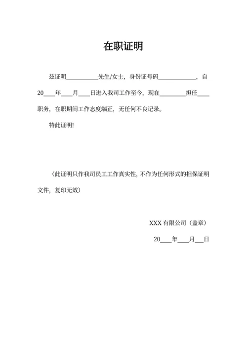 在职证明