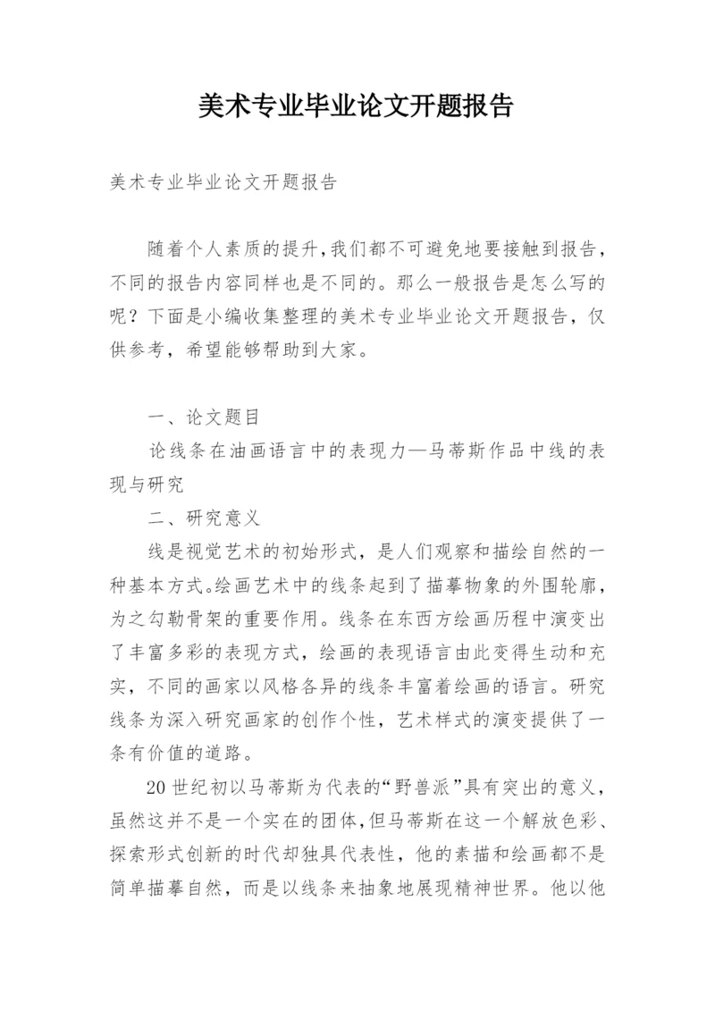 美术专业毕业论文开题报告.docx