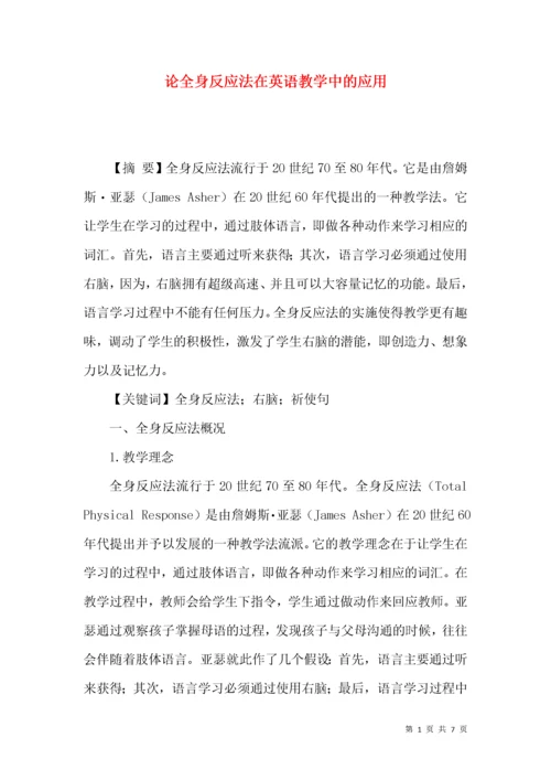 论全身反应法在英语教学中的应用.docx