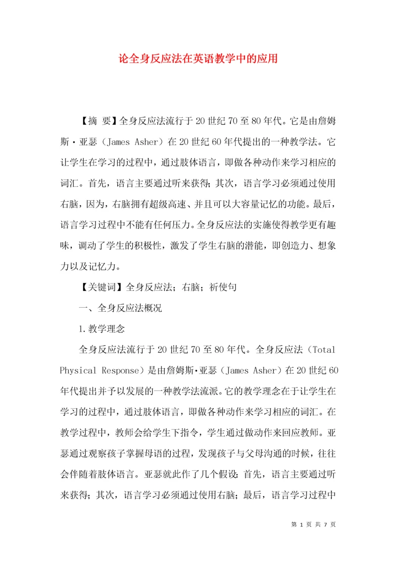 论全身反应法在英语教学中的应用.docx