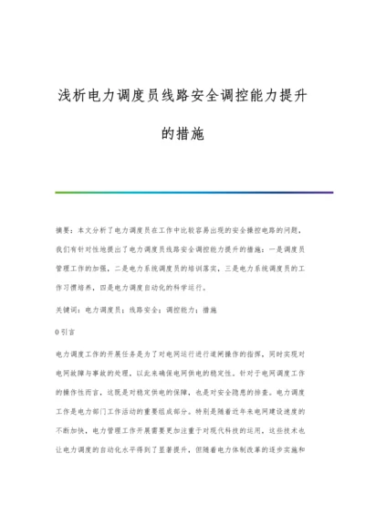 浅析电力调度员线路安全调控能力提升的措施.docx