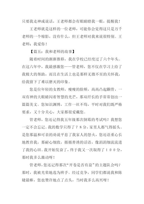 我和老师作文800字.docx