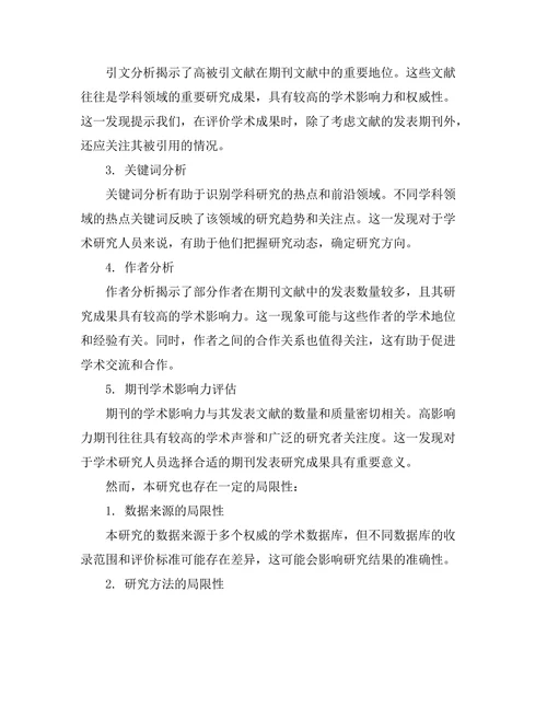 期刊文献的文献计量学分析与应用