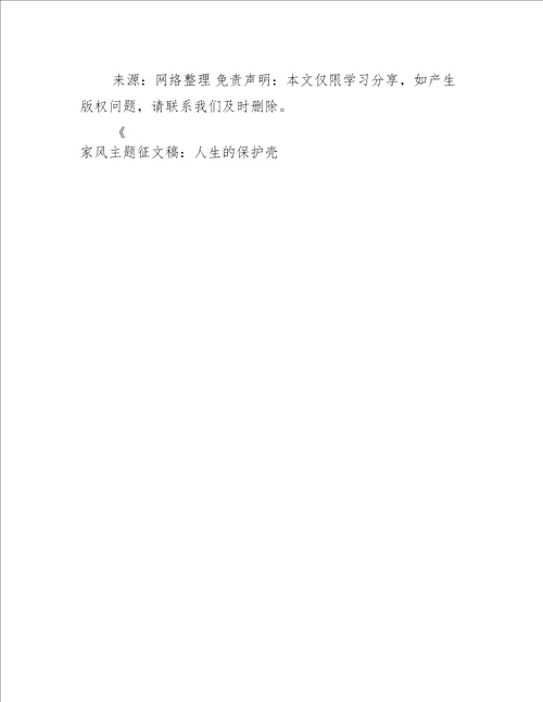 家风主题征文稿：人生的保护壳