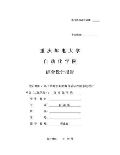 基于单片机点光源自动跟踪系统综合设计.docx