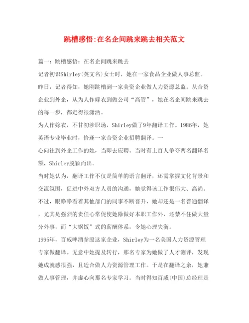 精编跳槽感悟在名企间跳来跳去相关范文.docx