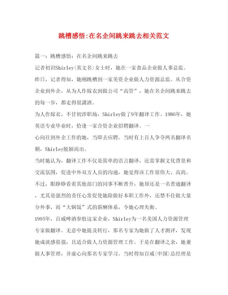 精编跳槽感悟在名企间跳来跳去相关范文.docx
