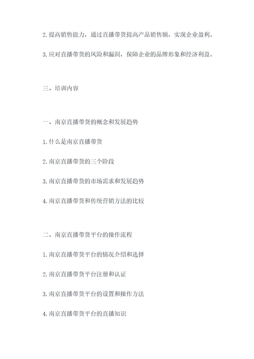 南京直播带货培训方案模板