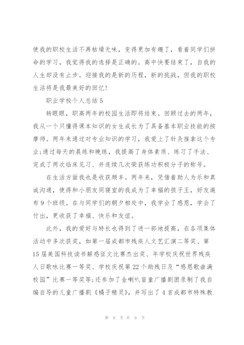 职业学校个人总结5篇.docx