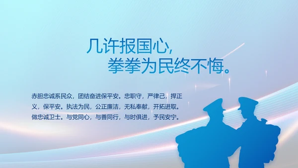 蓝色大气民警工作总结汇报PPT动态模板