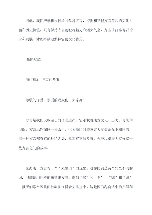 有关方言的故事演讲稿