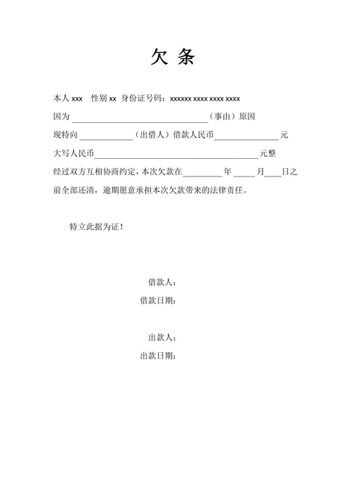 欠条个人证明大全
