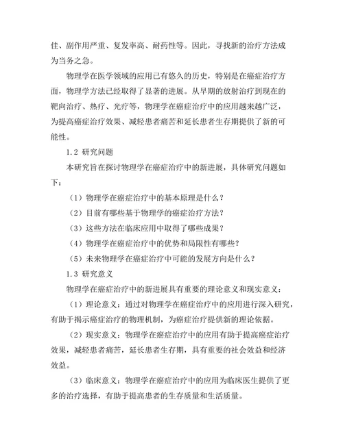 物理学在癌症治疗中的新进展