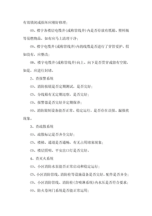 消防安全检查基础知识