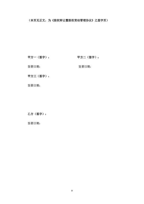 股权转让暨股权变动管理协议（受让方版）