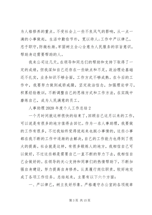 人事助理某年度个人工作总结多篇.docx