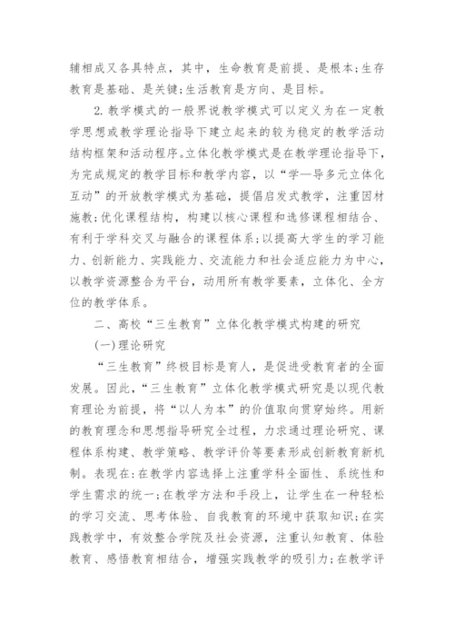 大学生三生教育论文毕业论文.docx