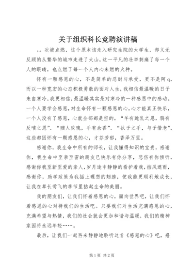 关于组织科长竞聘演讲稿.docx