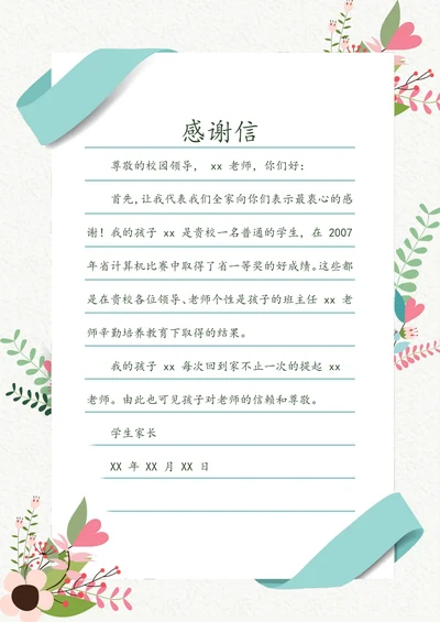 感谢信唯美信纸