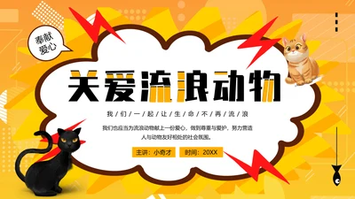 关爱流浪动物PPT模板