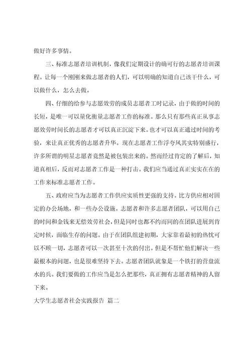 大学生志愿者假期社会实践报告