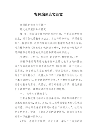 案例综述论文范文.docx