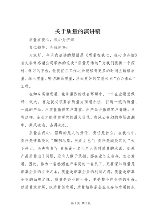 关于质量的演讲稿 (3).docx