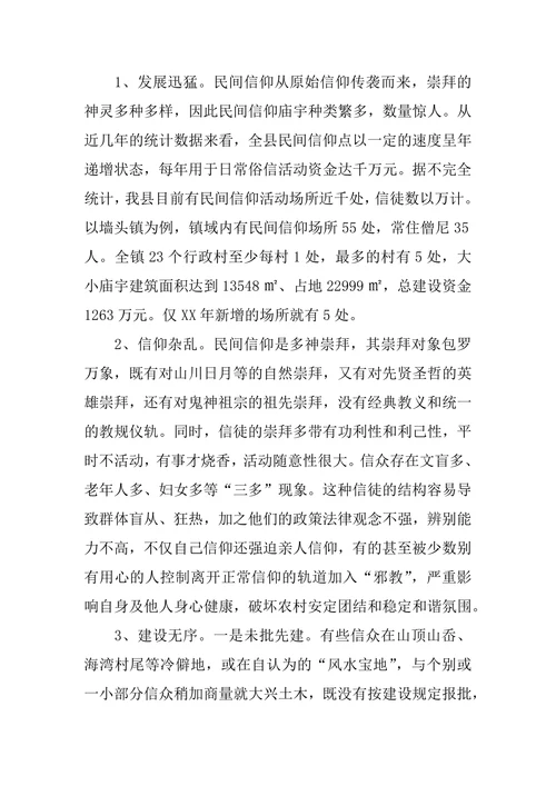 关于规范民间信仰点管理的思考