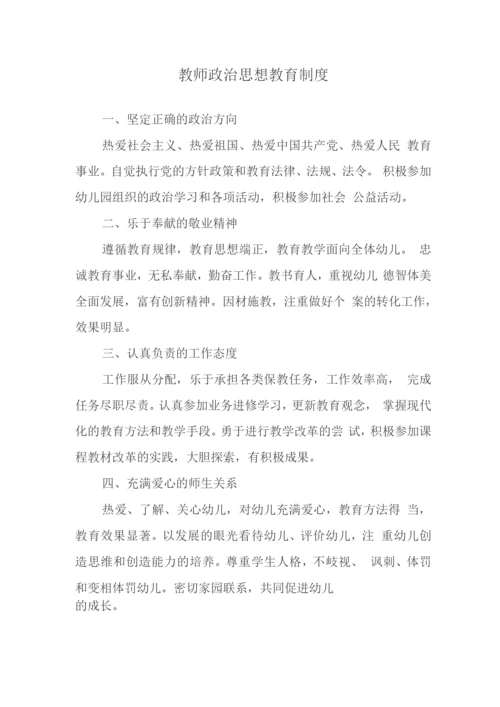 教师政治思想教育制度.docx