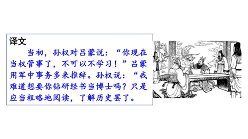4《 孙权劝学》