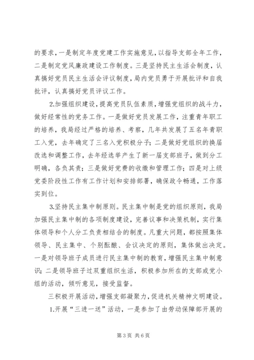 社会劳动保险管理局支部党建工作自查报告.docx