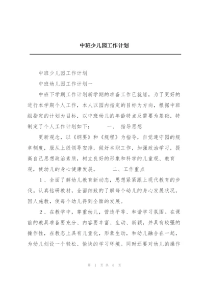 中班少儿园工作计划.docx