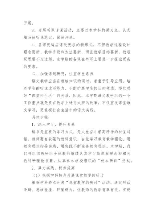 2024小学语文教研组工作计划第二学期范文.docx