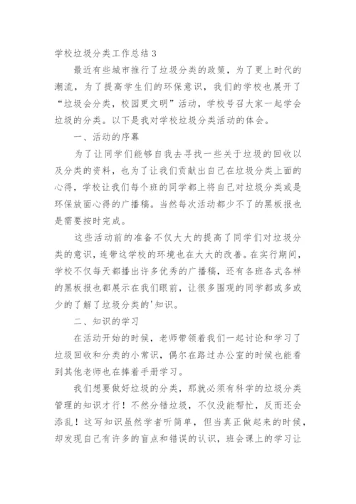 学校垃圾分类工作总结_2.docx