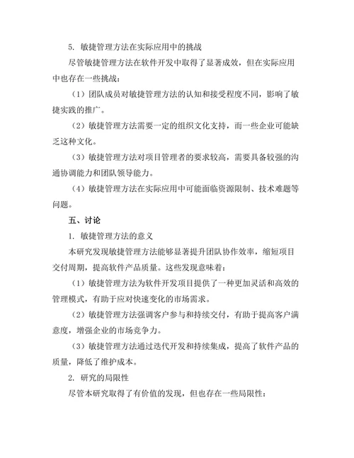 敏捷管理方法在软件开发中的应用研究