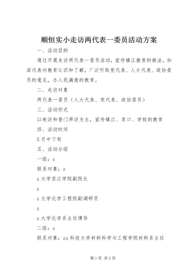 顺恒实小走访两代表一委员活动方案.docx