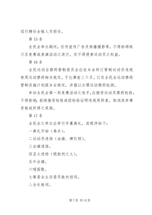 全国运动会举办准则 (2).docx