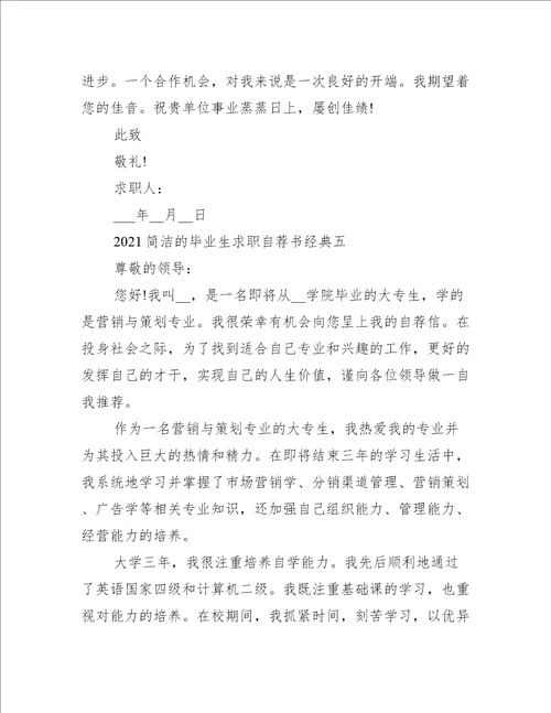 2021简洁的毕业生求职自荐书经典模板