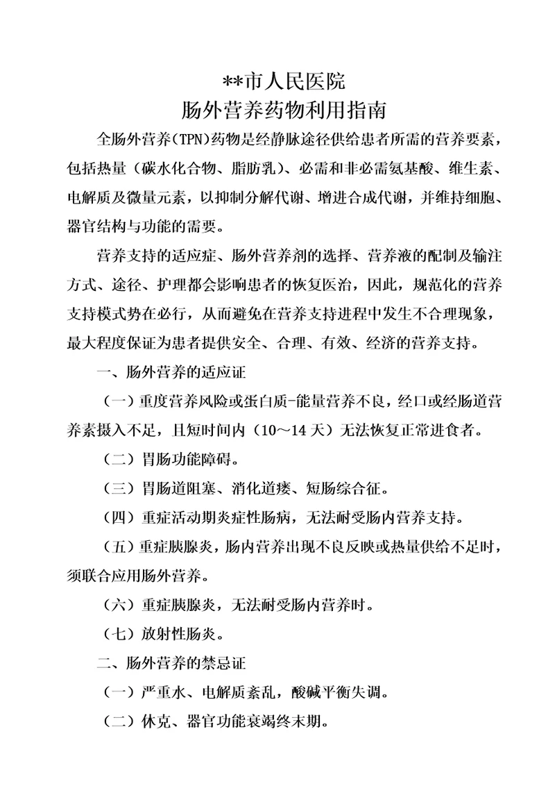 全肠外营养药物利用指南
