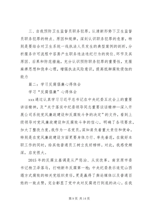 篇一：反腐倡廉学习心得体会.docx